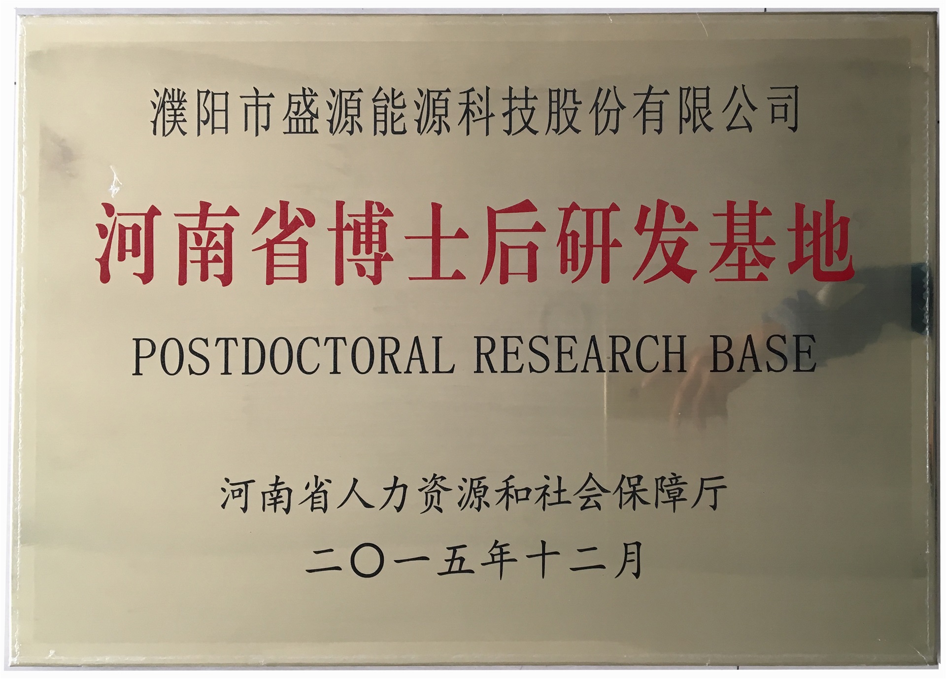 8.2015年12月，盛源科技榮獲“河南省博士后研發(fā)基地”榮譽(yù)稱號(hào).jpg